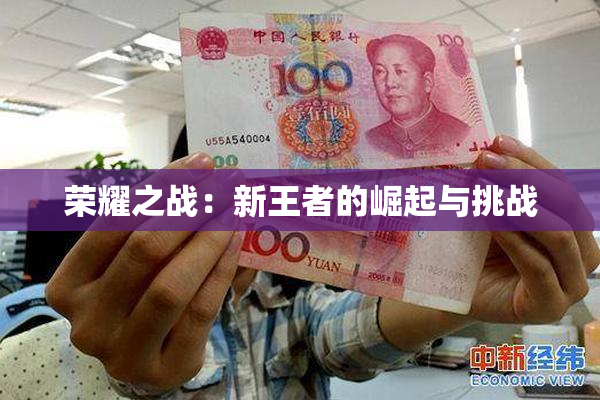荣耀之战：新王者的崛起与挑战