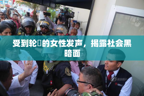 受到轮姦的女性发声，揭露社会黑暗面