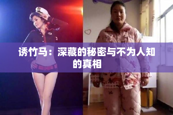 诱竹马：深藏的秘密与不为人知的真相