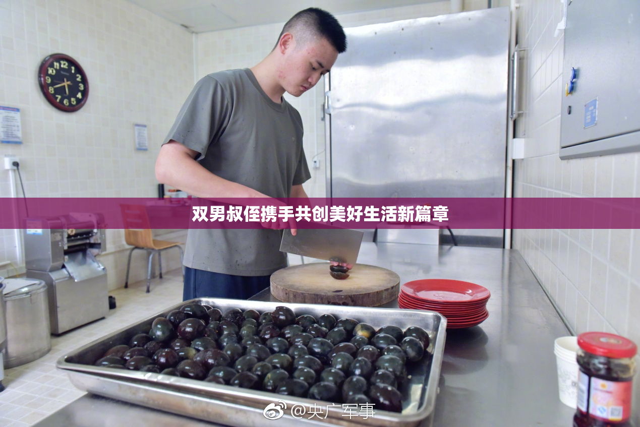 双男叔侄携手共创美好生活新篇章