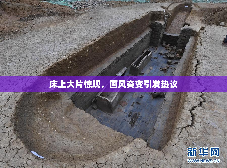 床上大片惊现，画风突变引发热议