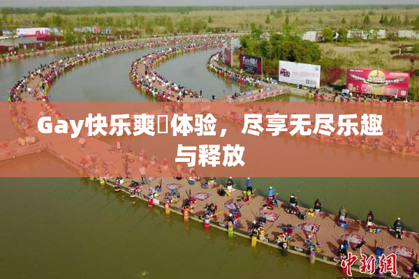 Gay快乐爽擼体验，尽享无尽乐趣与释放