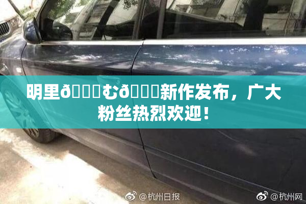 明里😚む🍍新作发布，广大粉丝热烈欢迎！