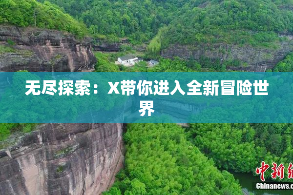 无尽探索：X带你进入全新冒险世界
