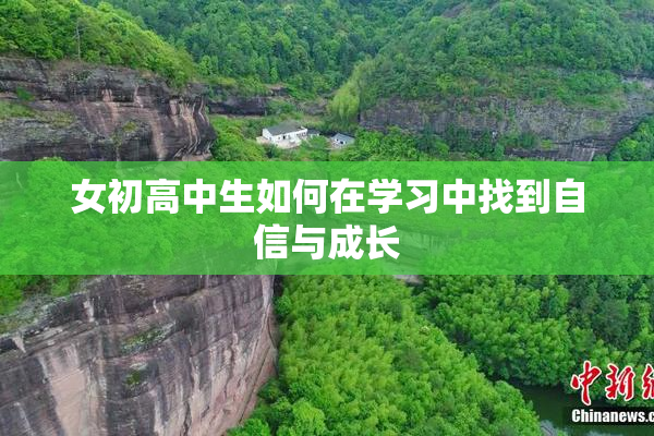 女初高中生如何在学习中找到自信与成长