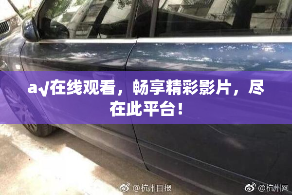 a√在线观看，畅享精彩影片，尽在此平台！