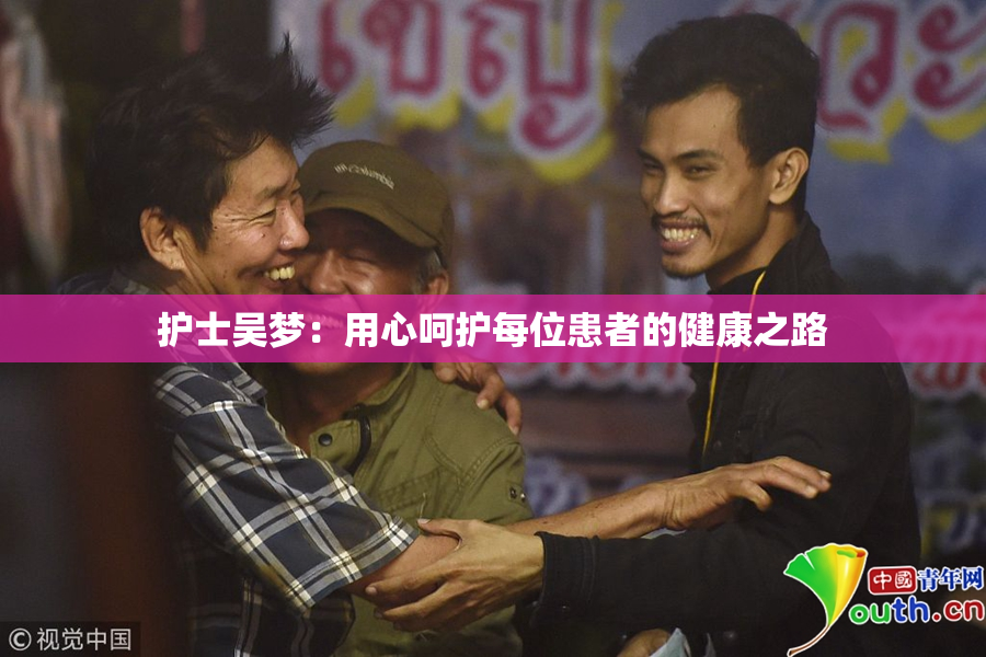 护士吴梦：用心呵护每位患者的健康之路