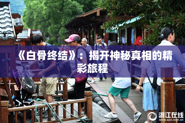《白骨终结》：揭开神秘真相的精彩旅程