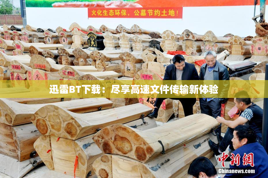 迅雷BT下载：尽享高速文件传输新体验
