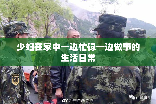少妇在家中一边忙碌一边做事的生活日常