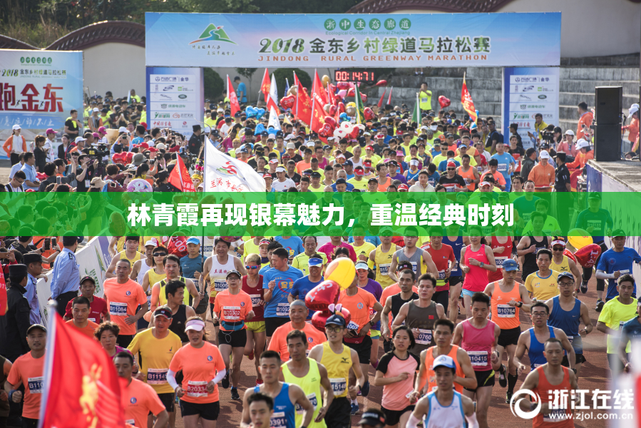 林青霞再现银幕魅力，重温经典时刻