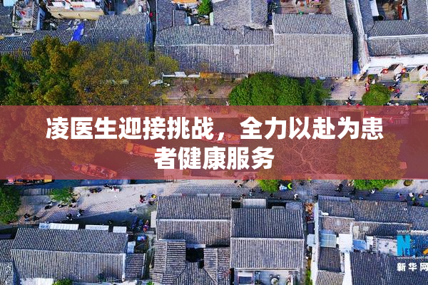 凌医生迎接挑战，全力以赴为患者健康服务