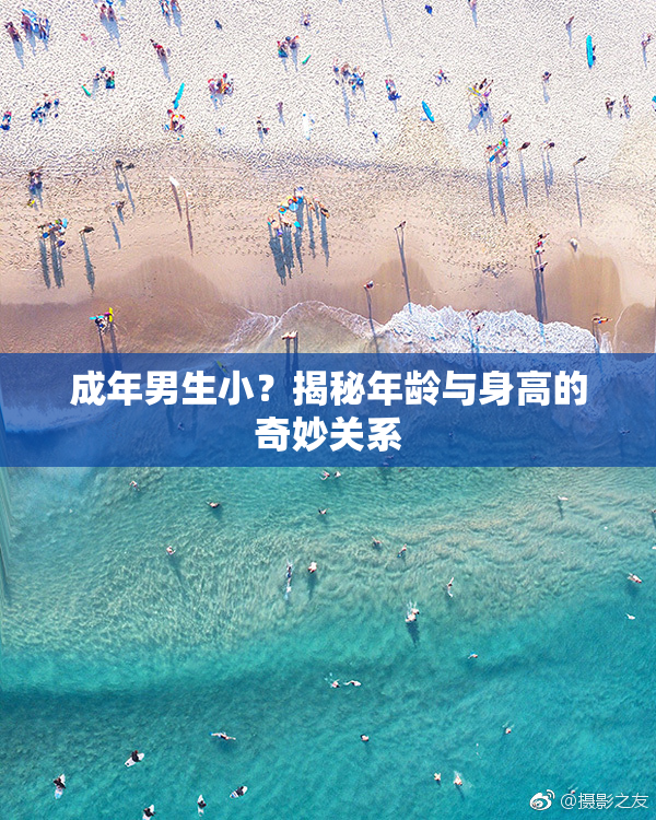 成年男生小？揭秘年龄与身高的奇妙关系