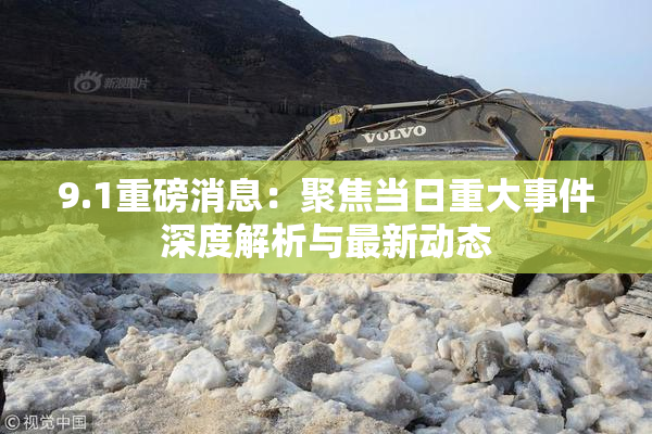 9.1重磅消息：聚焦当日重大事件深度解析与最新动态