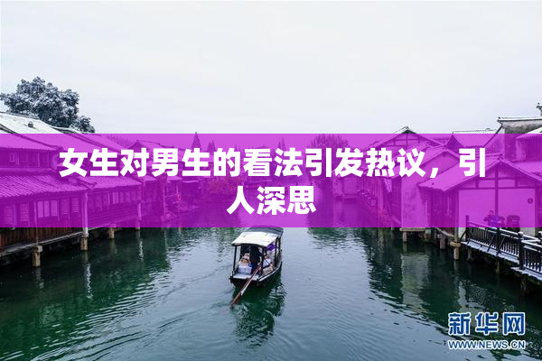 女生对男生的看法引发热议，引人深思