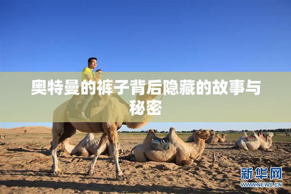 奥特曼的裤子背后隐藏的故事与秘密