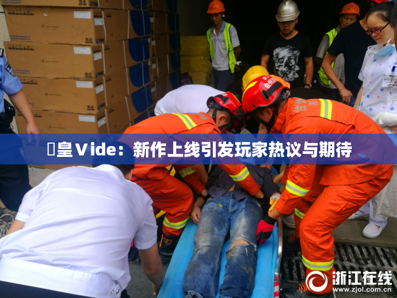 嘼皇Ⅴide：新作上线引发玩家热议与期待