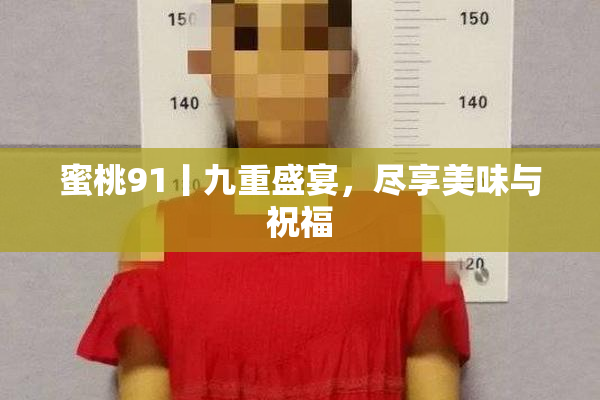 蜜桃91丨九重盛宴，尽享美味与祝福