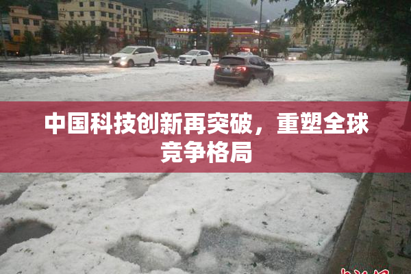 中国科技创新再突破，重塑全球竞争格局