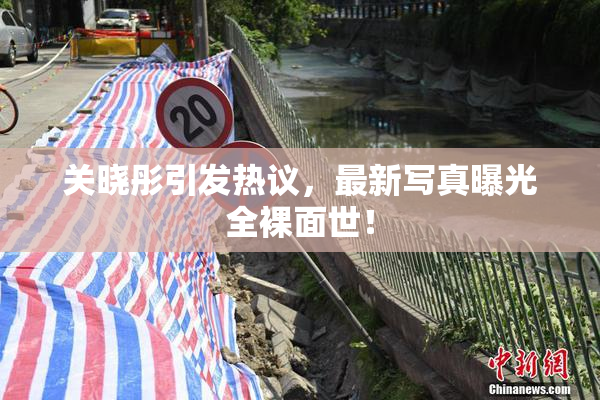 关晓彤引发热议，最新写真曝光全裸面世！