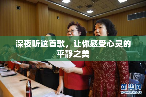 深夜听这首歌，让你感受心灵的平静之美