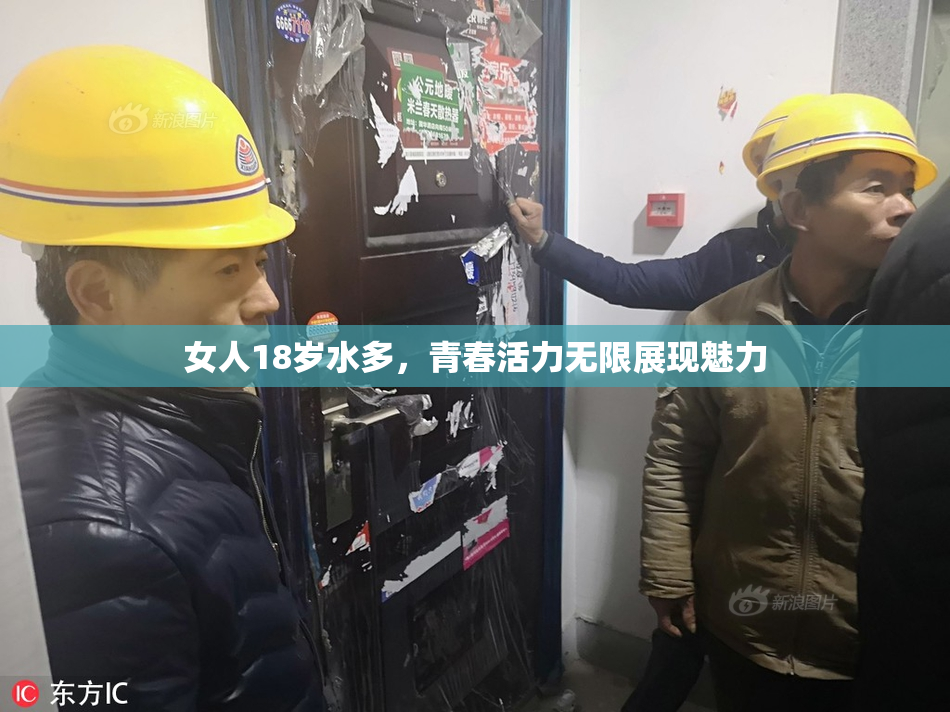 女人18岁水多，青春活力无限展现魅力