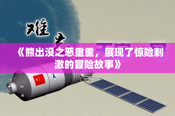 《熊出没之恶重重，展现了惊险刺激的冒险故事》