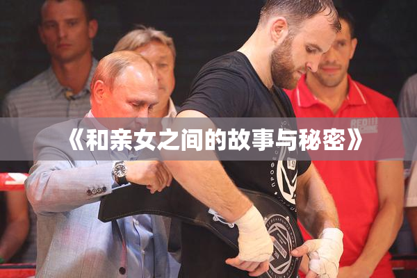 《和亲女之间的故事与秘密》