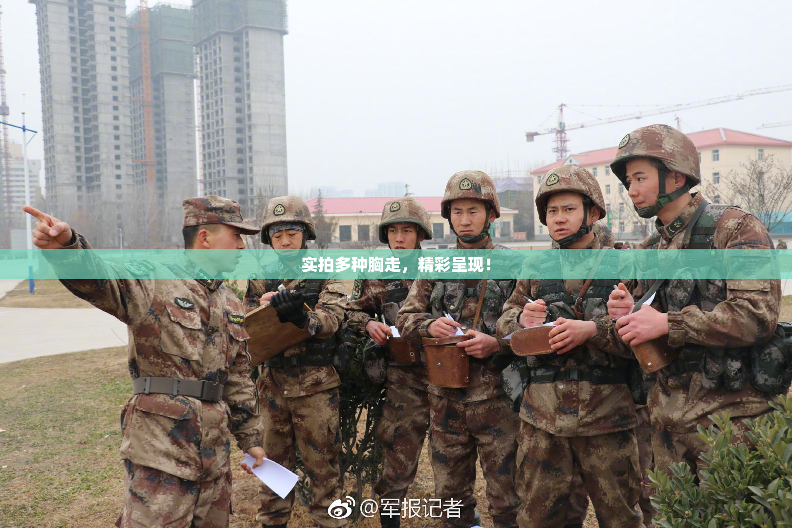 实拍多种胸走，精彩呈现！