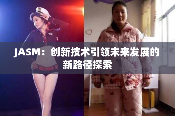 JASM：创新技术引领未来发展的新路径探索