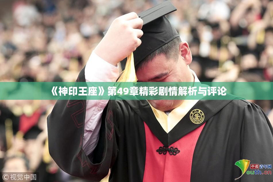 《神印王座》第49章精彩剧情解析与评论