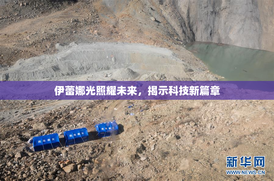 伊蕾娜光照耀未来，揭示科技新篇章