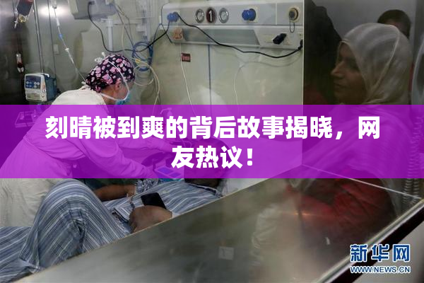 刻晴被到爽的背后故事揭晓，网友热议！
