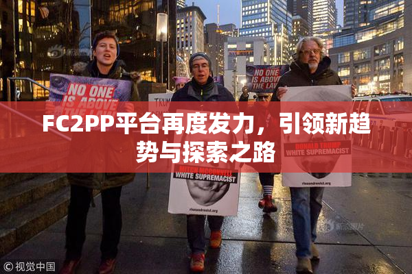 FC2PP平台再度发力，引领新趋势与探索之路