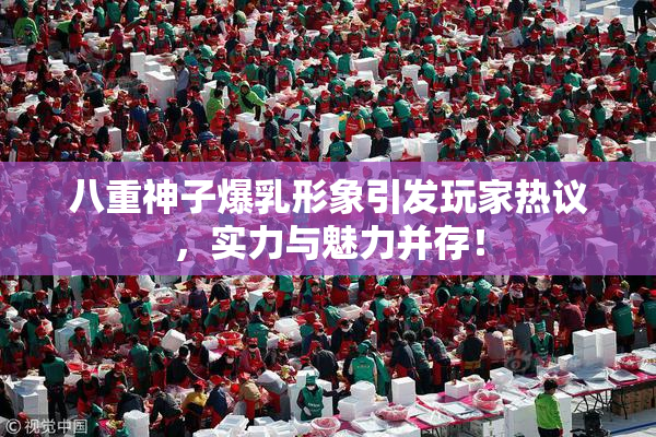 八重神子爆乳形象引发玩家热议，实力与魅力并存！