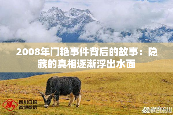 2008年门艳事件背后的故事：隐藏的真相逐渐浮出水面