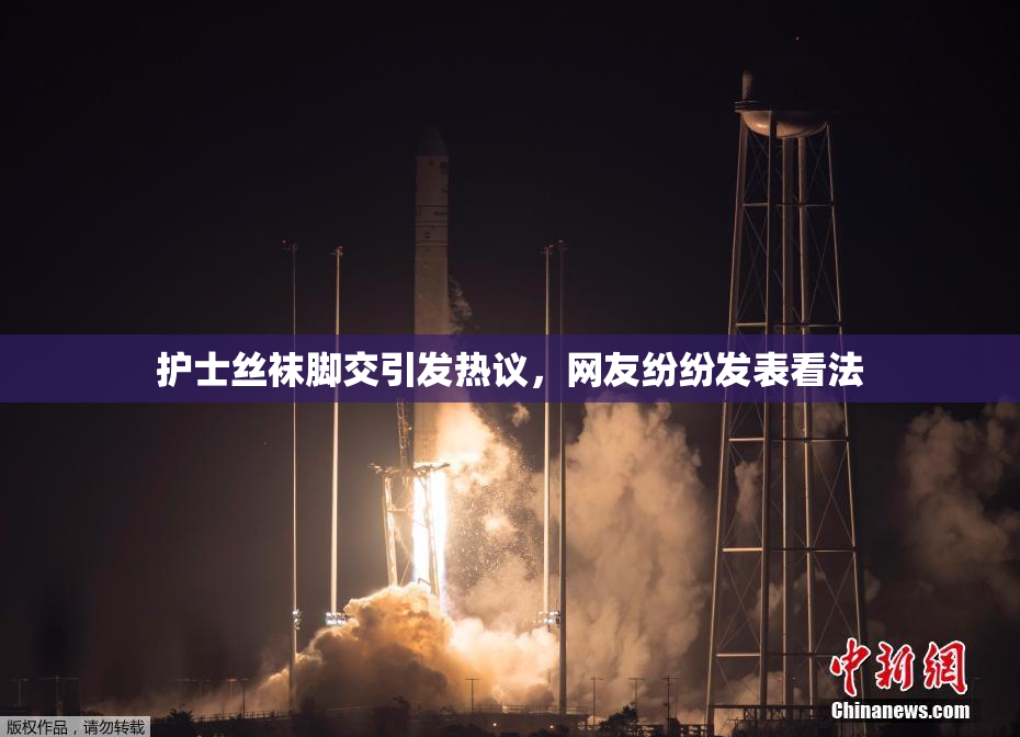 护士丝袜脚交引发热议，网友纷纷发表看法