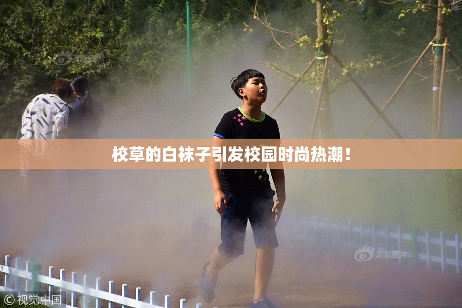 校草的白袜子引发校园时尚热潮！