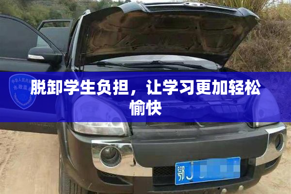 脱卸学生负担，让学习更加轻松愉快