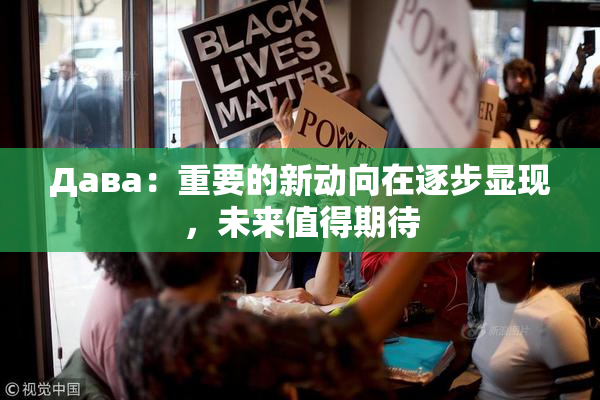 Дава：重要的新动向在逐步显现，未来值得期待