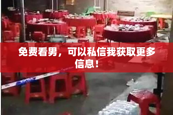 免费看男，可以私信我获取更多信息！
