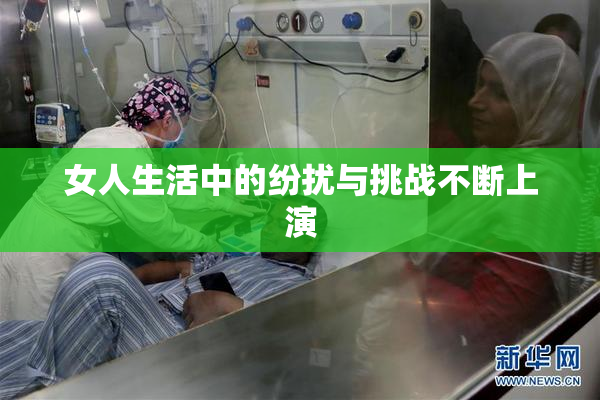 女人生活中的纷扰与挑战不断上演