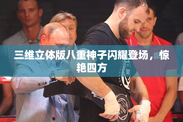 三维立体版八重神子闪耀登场，惊艳四方
