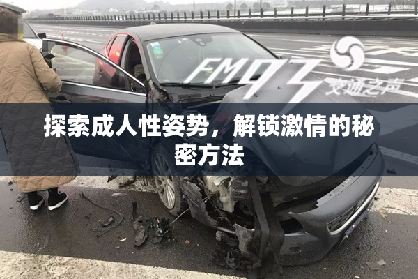 探索成人性姿势，解锁激情的秘密方法