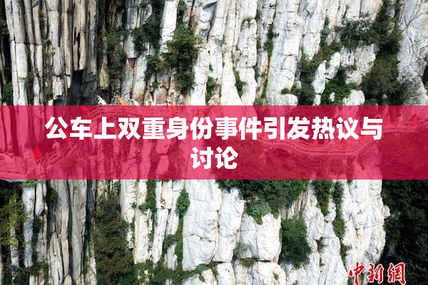 公车上双重身份事件引发热议与讨论