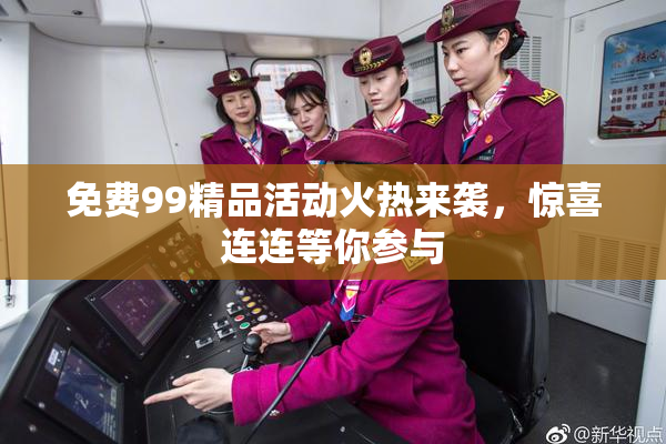 免费99精品活动火热来袭，惊喜连连等你参与