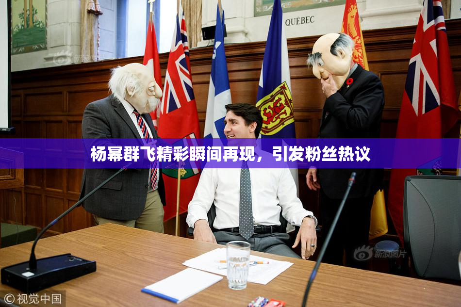 杨幂群飞精彩瞬间再现，引发粉丝热议