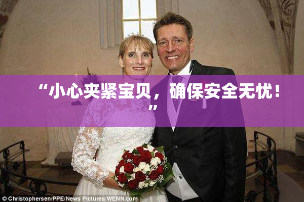 “小心夹紧宝贝，确保安全无忧！”