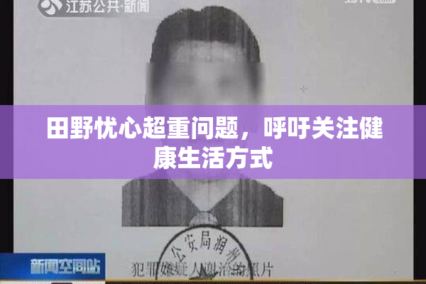 田野忧心超重问题，呼吁关注健康生活方式