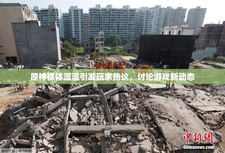 原神裸体涩涩引发玩家热议，讨论游戏新动态